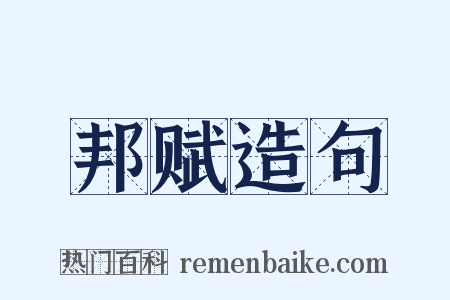 邦赋造句是什么意思的图片